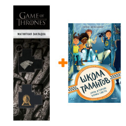 ����� ����� ��������. ���� ������: ����� �����. ������ ���������� + �������� Game Of Thrones ���� � ���� ������� ��������� 2-Pack