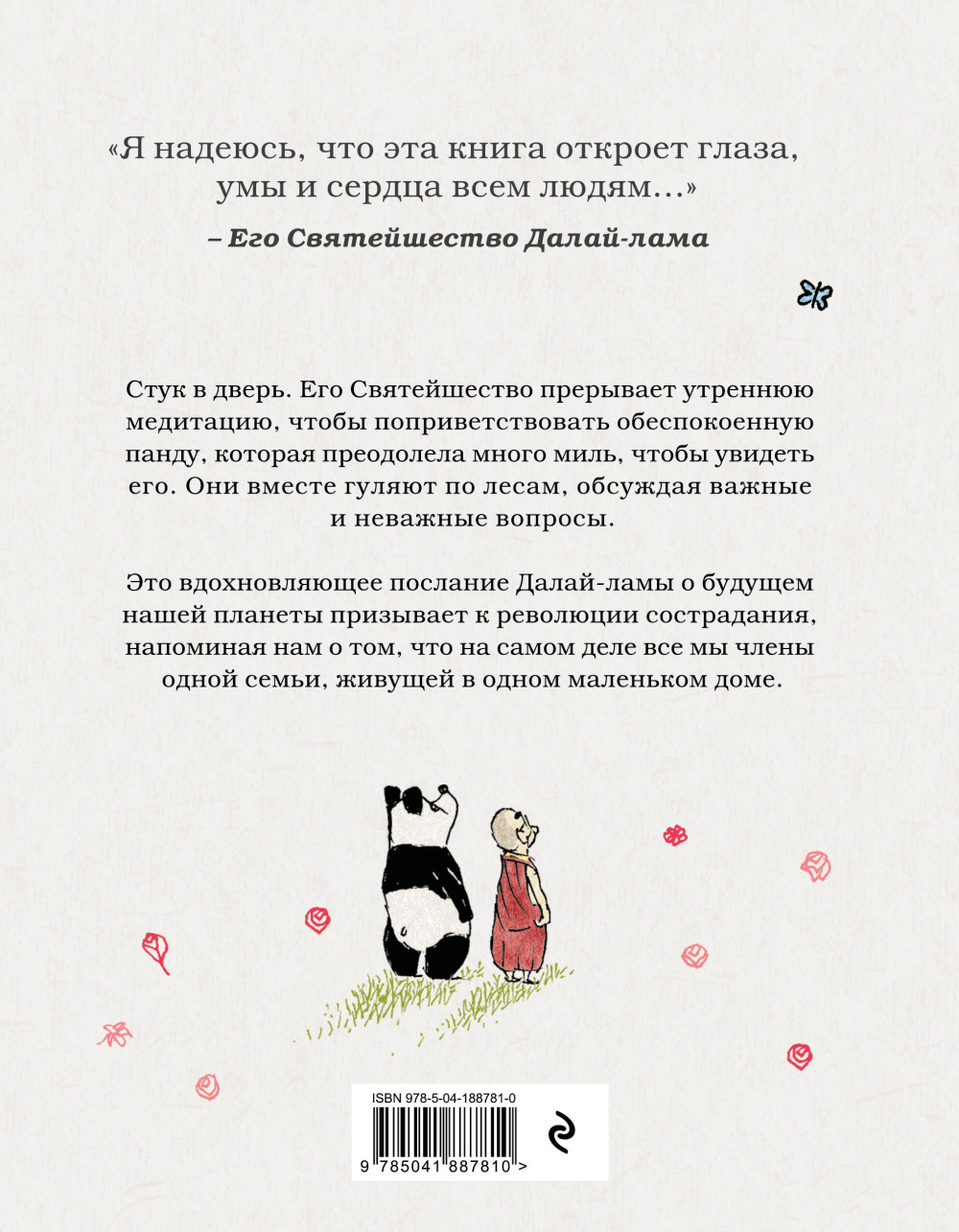Далай-лама и большая панда: Прогулки по Земле
