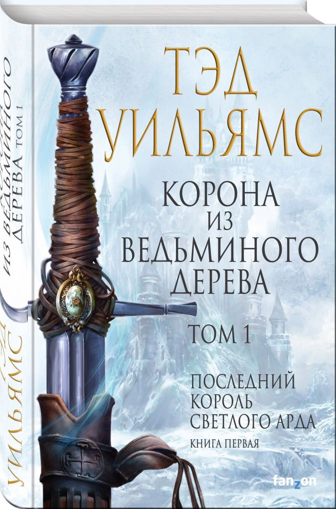 Набор Корона из ведьминого дерева. Том 1. Уильямс Т. + Закладка Game Of Thrones Трон и Герб Старков магнитная 2-Pack