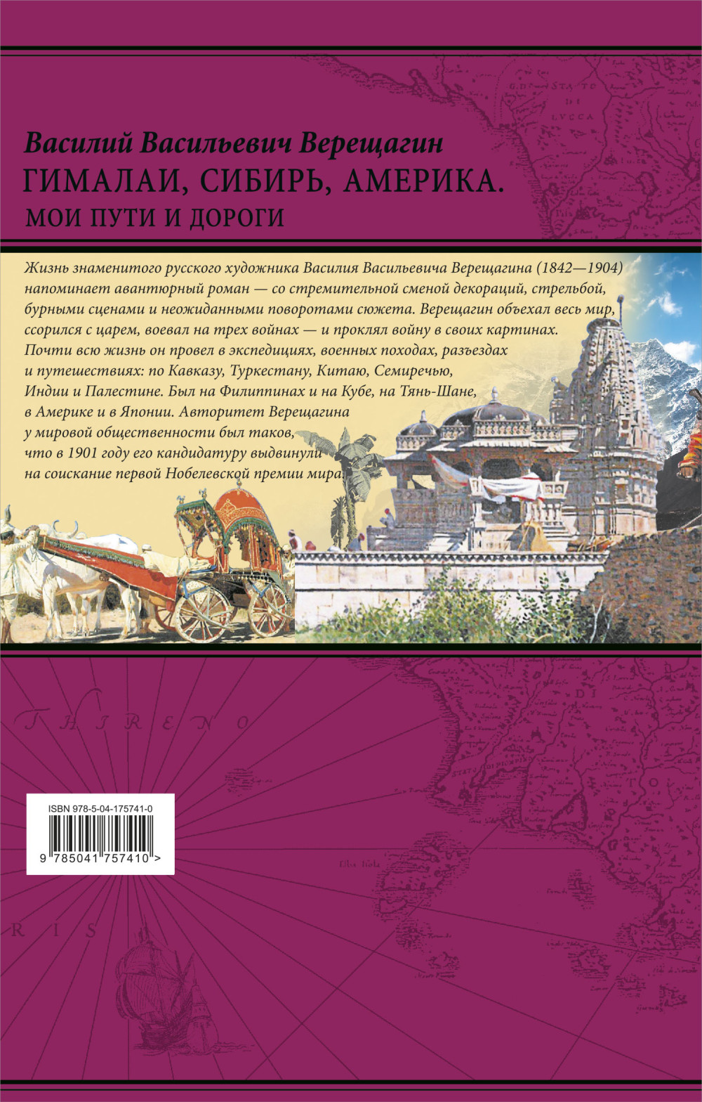 Гималаи, Сибирь, Америка: Мои пути и дороги: Очерки, наброски, воспоминания (обновленное издание)