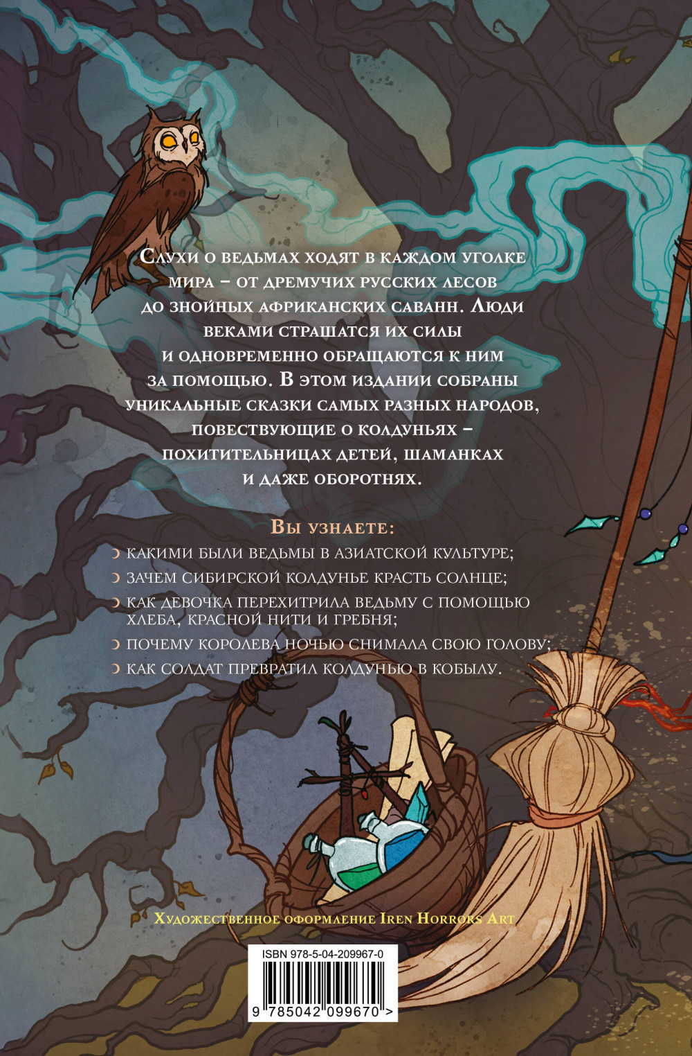 Ведьмы: Сказки народов мира