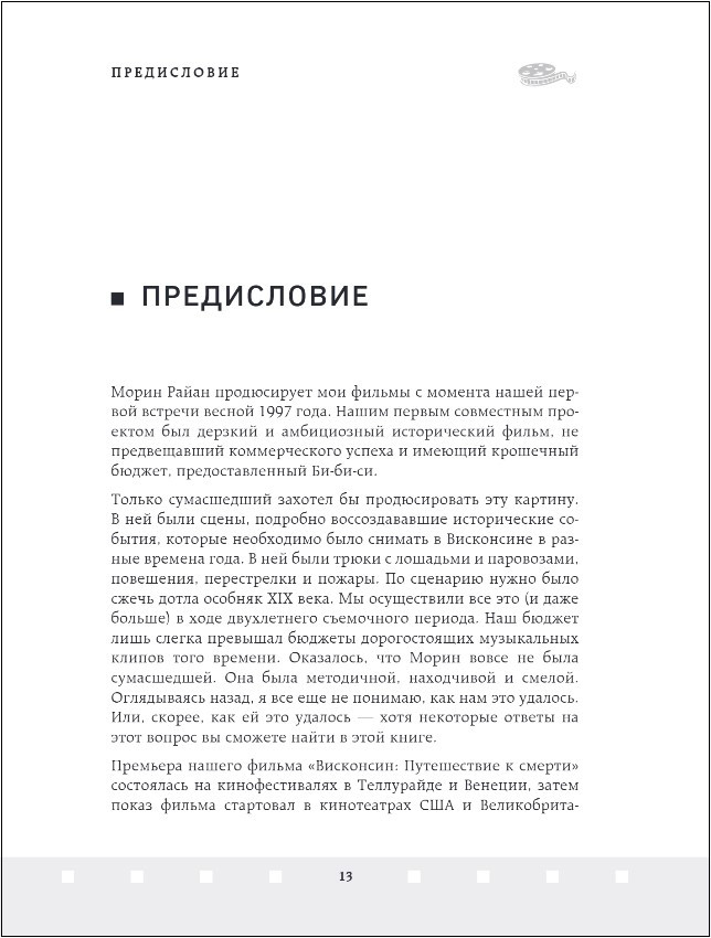 Профессия продюсер: Пошаговое руководство по производству независимого кино