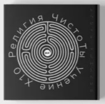 Религия ЧистоТЫ: Учение Х10