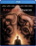 Красный Дракон (Blu-ray)