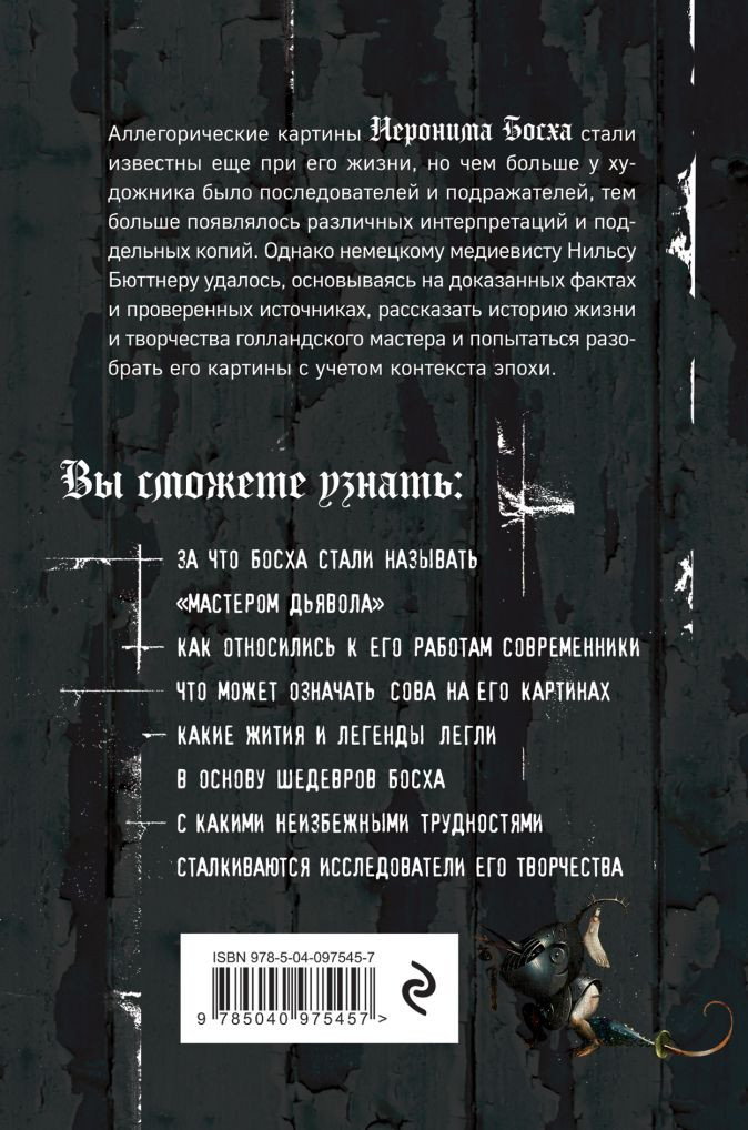 Таинственный Босх: Кошмары средневековья в картинах художника