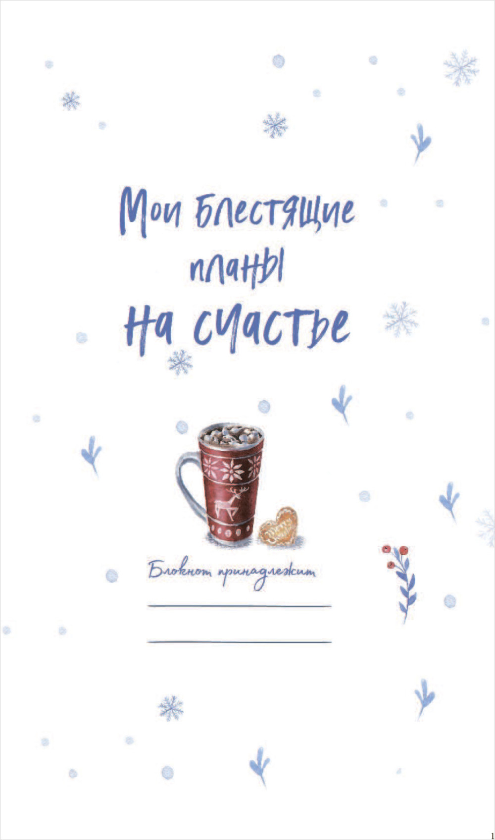Блокнот мои новые планы на счастье