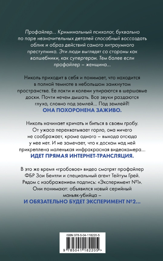 Заживо в темноте