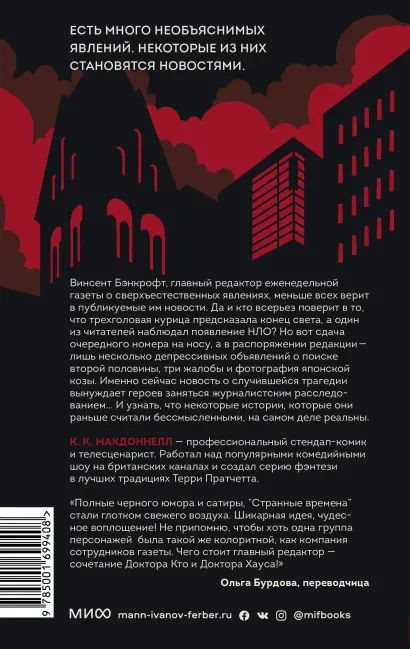 Странные времена: Предвиденные происшествия с бессмертными