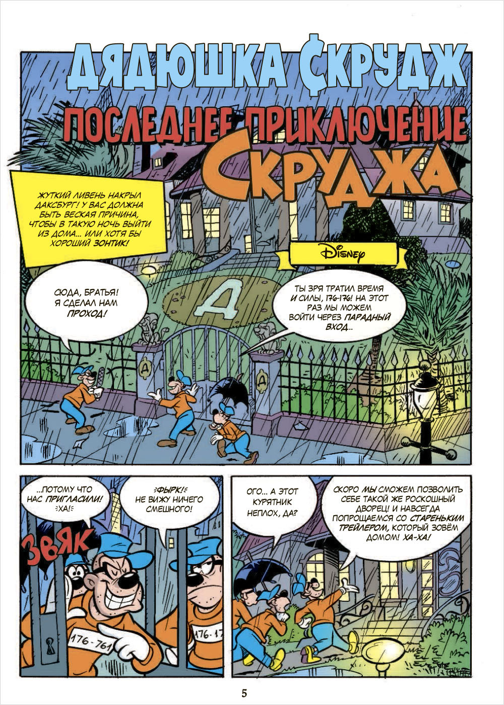Комикс Дядюшка Скрудж: Последнее приключение Скруджа