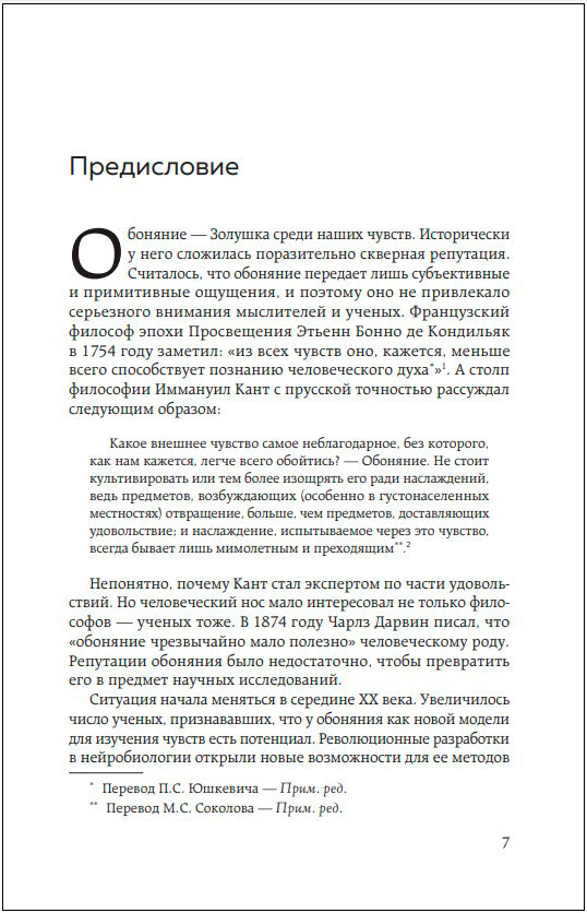 Философия запаха: О чем нос рассказывает мозгу