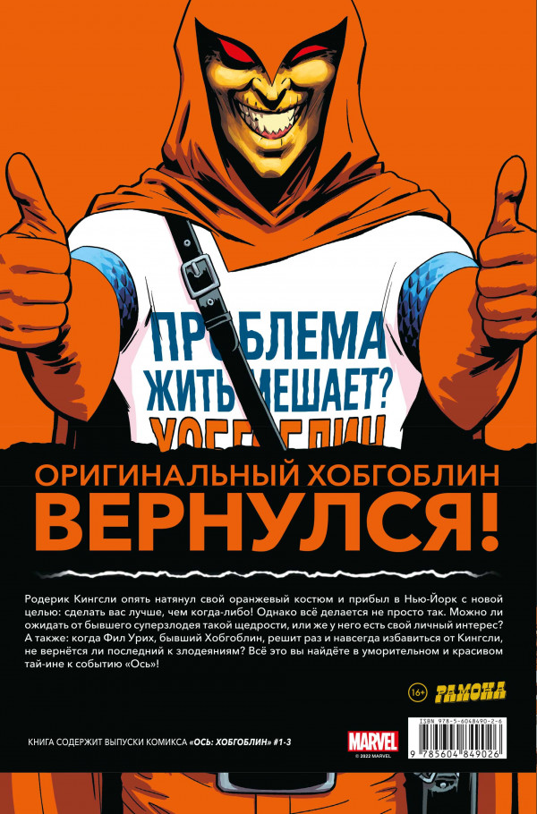 Комикс Ось: Хобгоблин