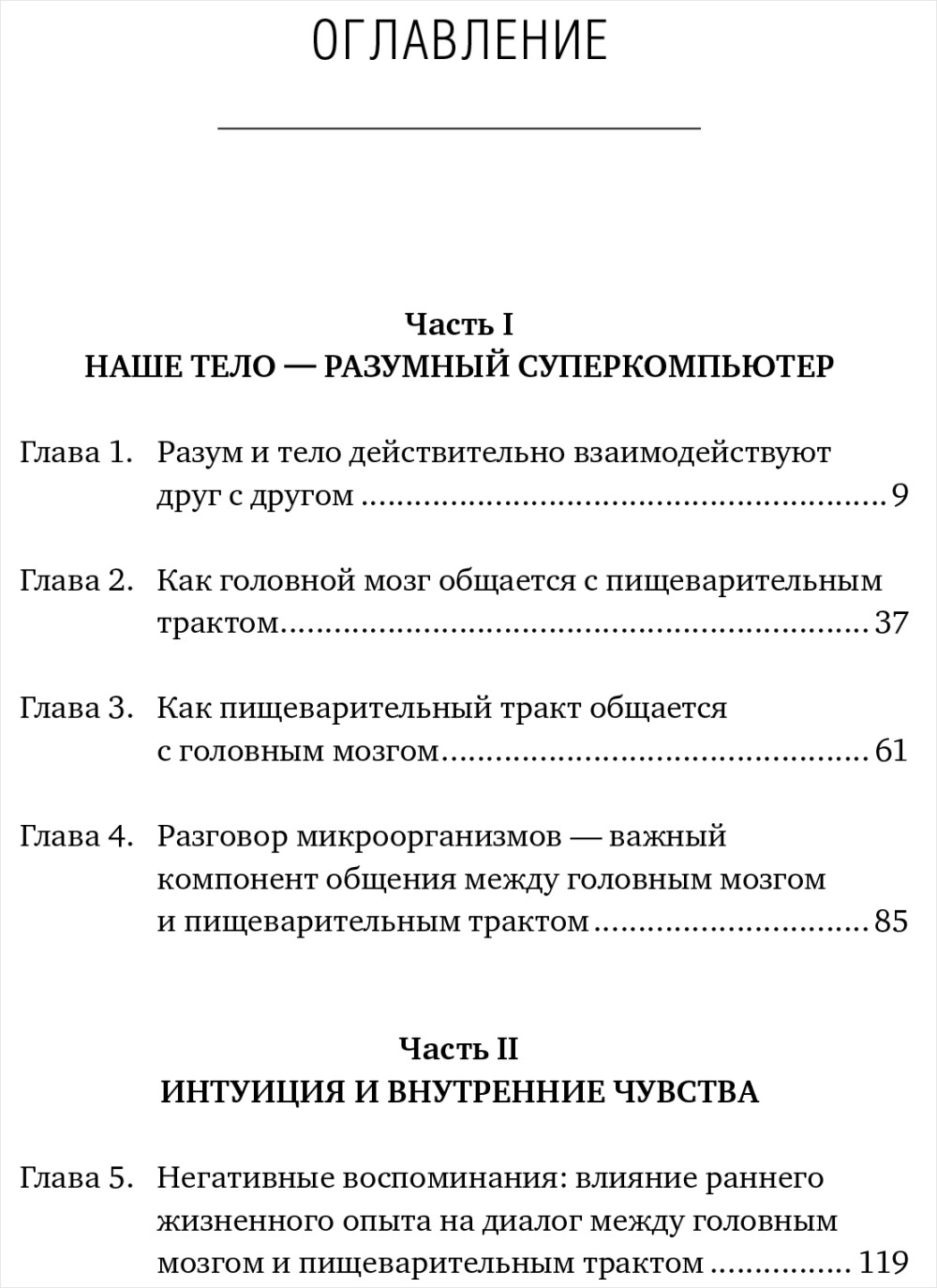 Второй мозг: Как микробы в кишечнике управляют нашим настроением, решениями и здоровьем