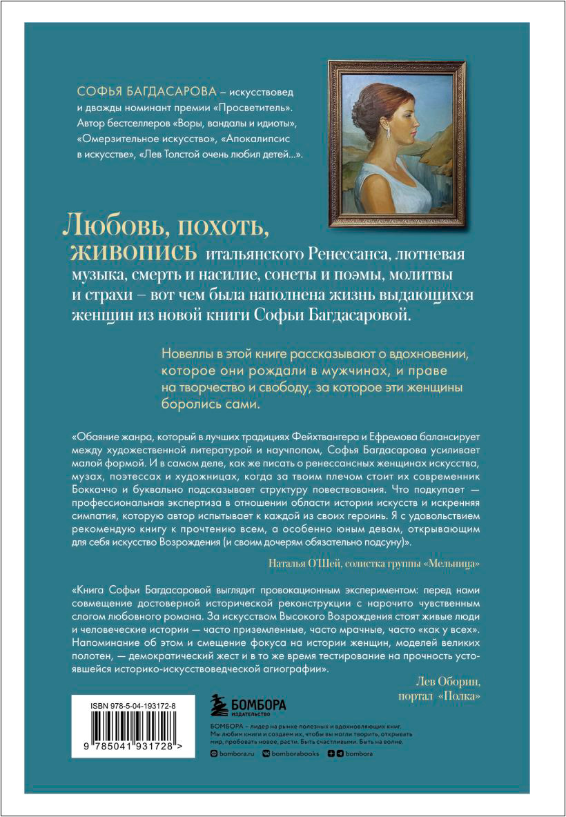Фениксы и сфинксы: Дамы Ренессанса в поэзии, картинах и жизни