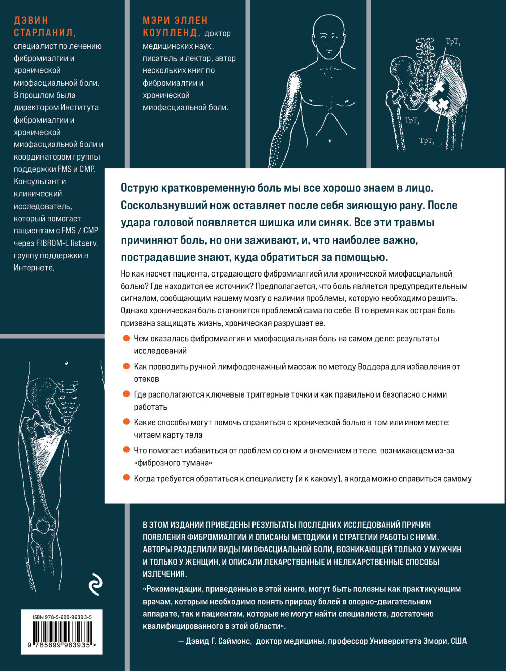 Фибромиалгия и синдром хронической миофасциальной боли: Руководство по работе с триггерными точками