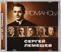 Лемешев Сергей – Романсы (CD)