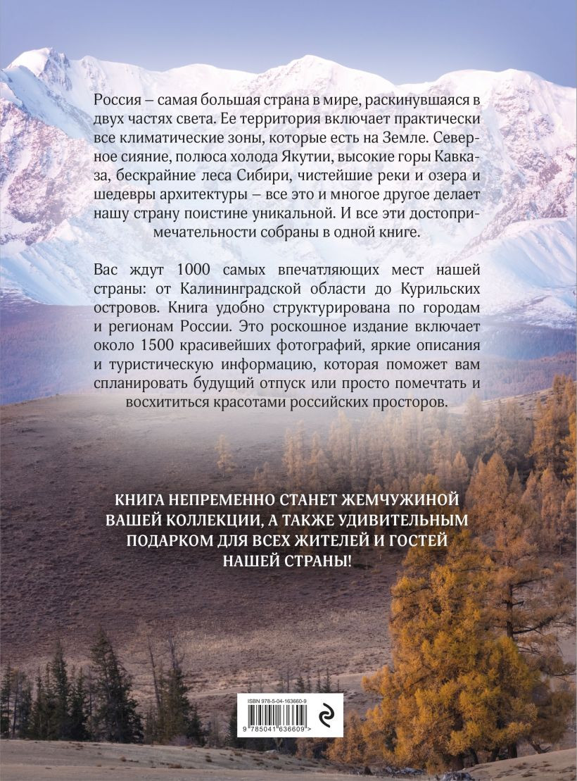 1000 лучших мест России, которые нужно увидеть за свою жизнь, 4-е издание