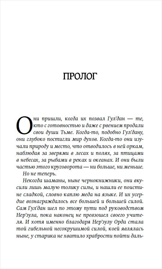 World Of Warcraft: Повелитель кланов