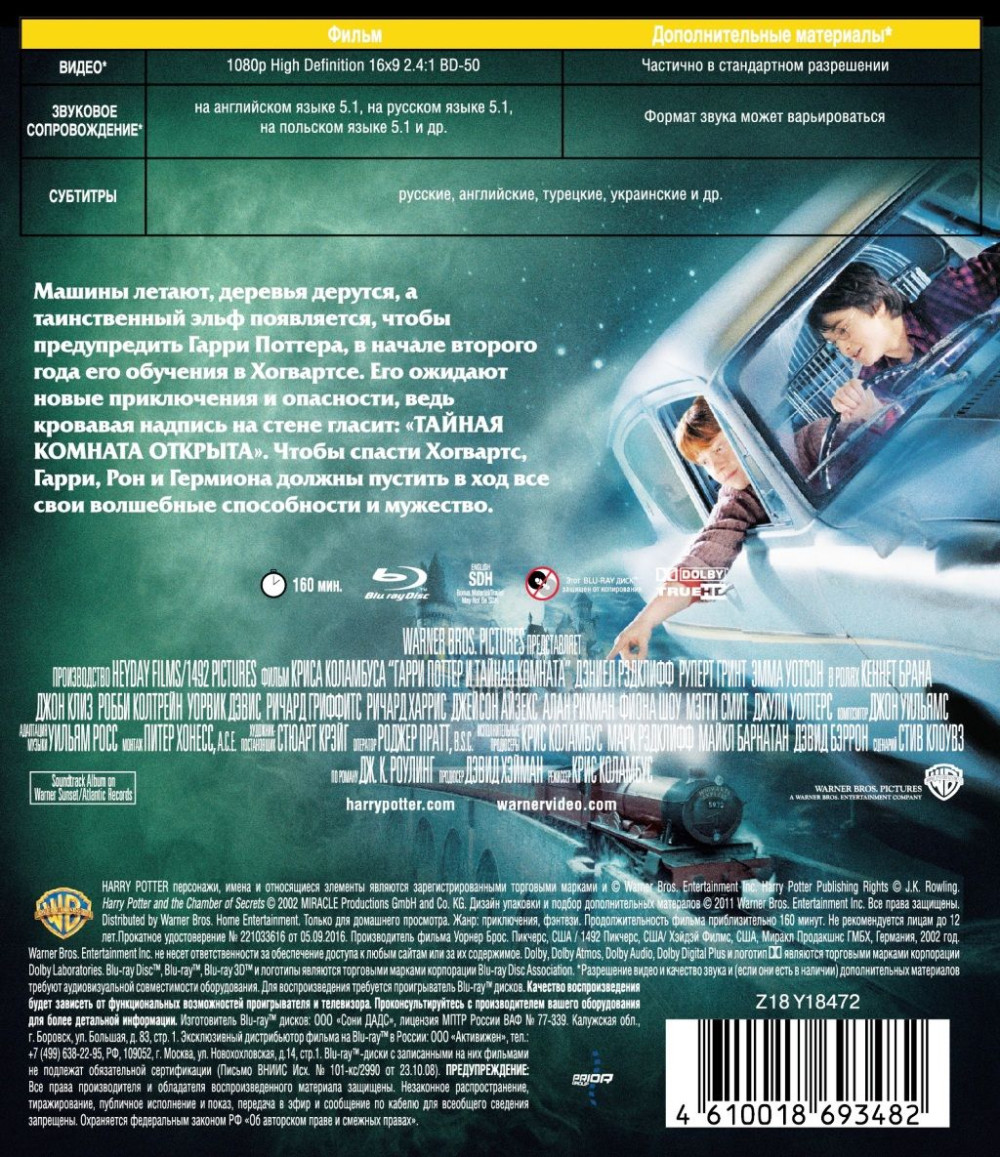 Гарри Поттер и Тайная комната (Blu-ray)