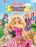 Барби: Академия принцесс (региональное издание) (DVD)