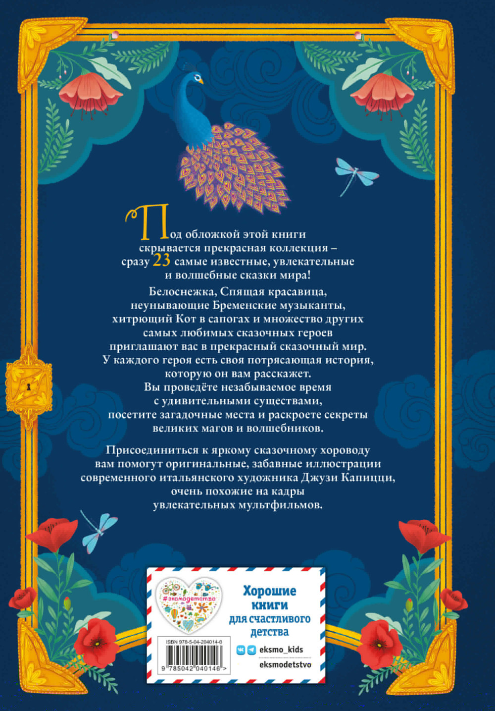 Волшебные сказки (иллюстрации Дж. Капицци)