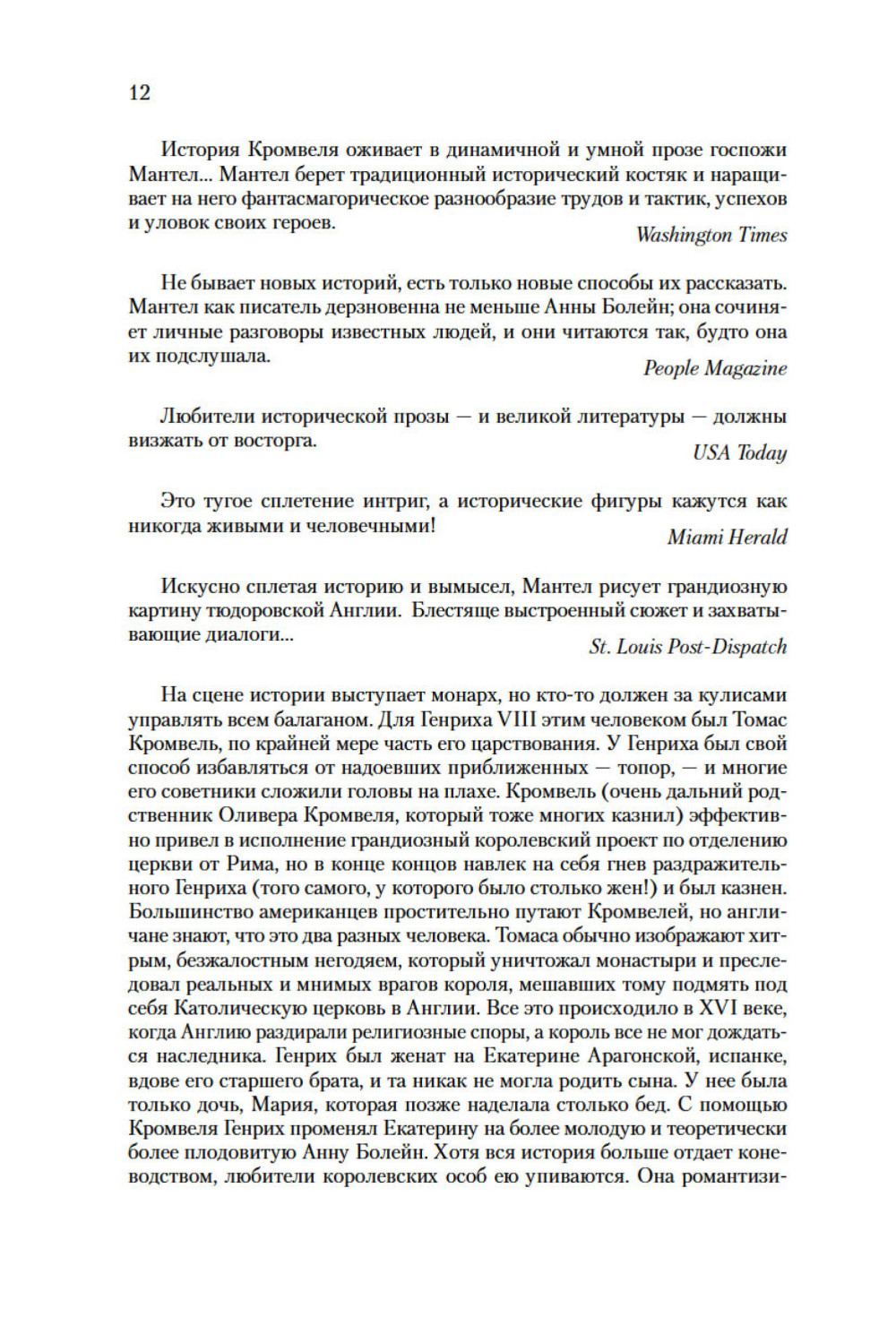 Томас Кромвель: Введите обвиняемых. Книга 2
