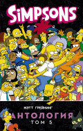 Комикс Simpsons: Антология. Том 5