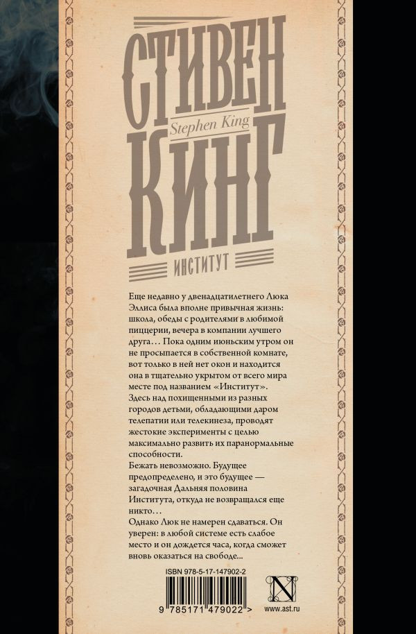 Институт (серия Кинг: книжная полка)