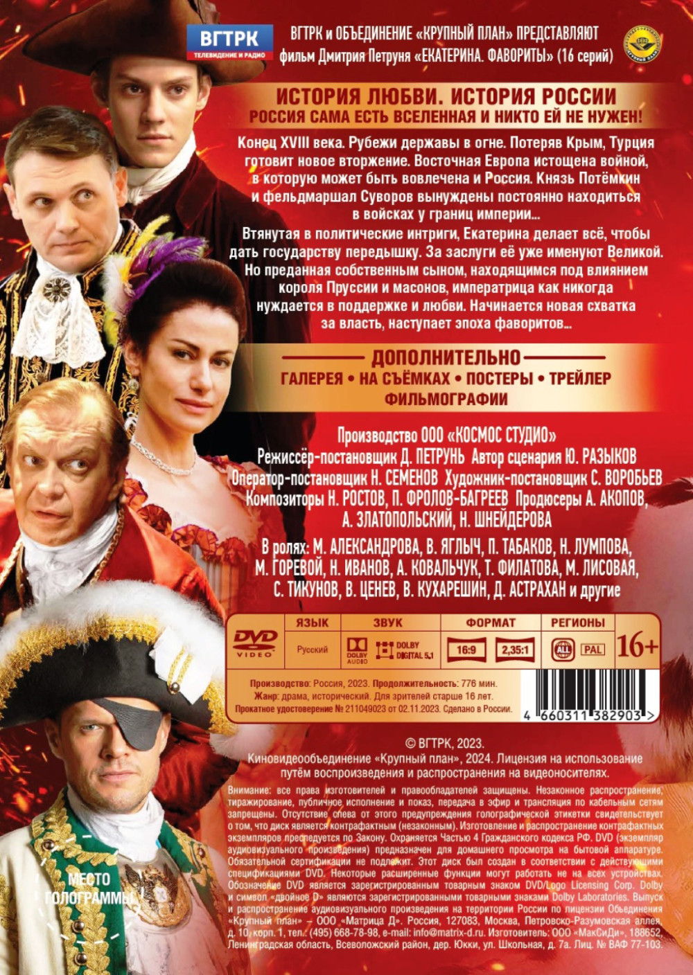 Екатерина: Фильм 4 – Фавориты. 16 серий (2 DVD)