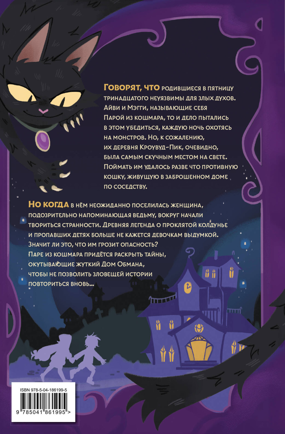 Пара из кошмара и Дом Обмана. Книга 1
