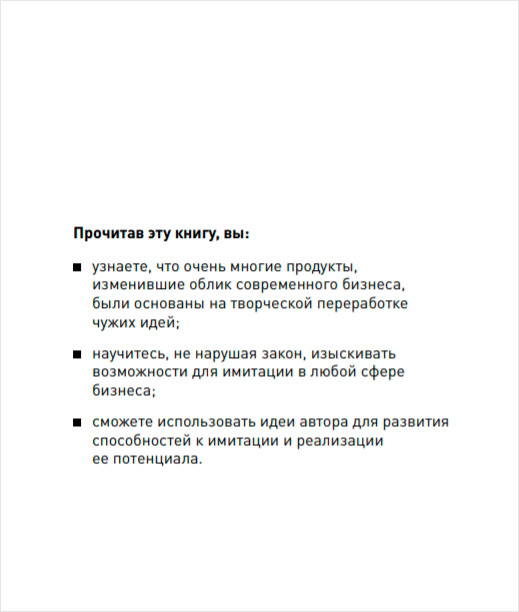 Имитаторы: Как компании заимствуют и перерабатывают чужие идеи