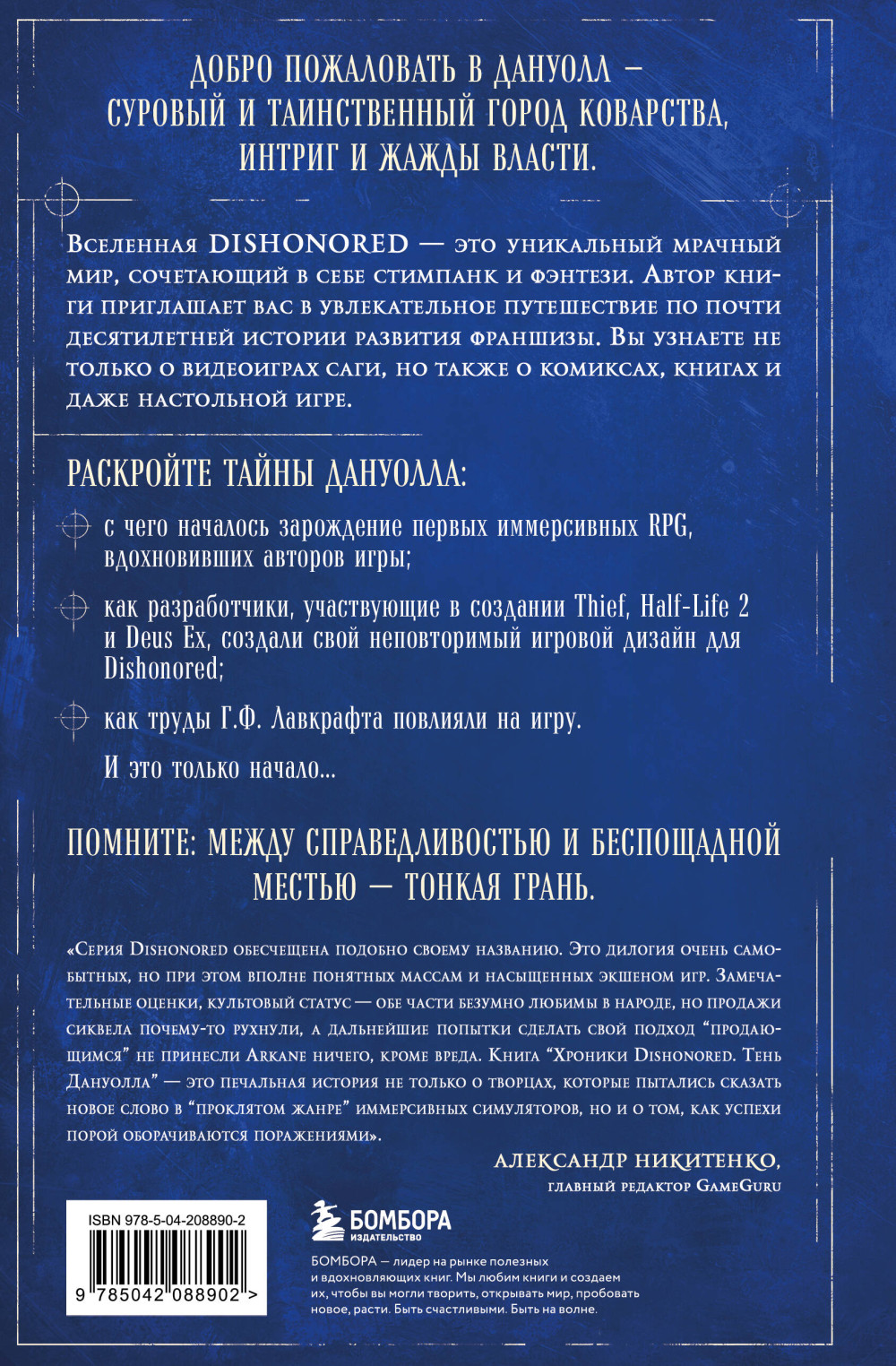 Хроники Dishonored: Тень Дануолла