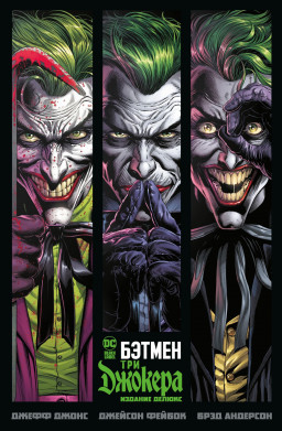 Комикс Бэтмен: Три Джокера. Издание делюкс