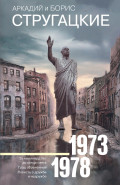 Стругацкий А., Стругацкий Б.: Собрание сочинений 1973-1978