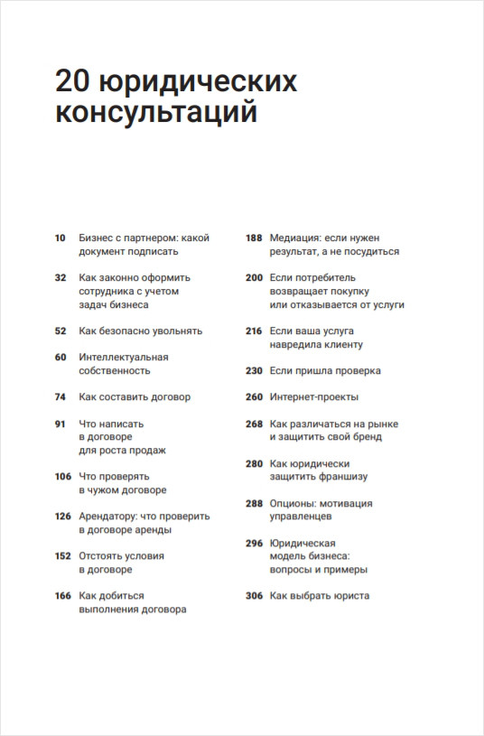 Адвокат бизнеса: 20 юридических консультаций понятным языком