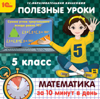 Полезные уроки математика за 10 минут Полезные уроки математика за 10 минут thumbnail
