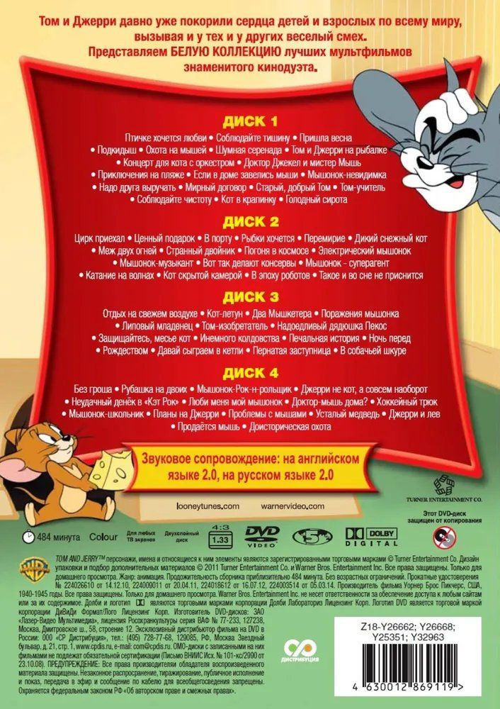 Том и Джерри: Белая коллекция – Квадрология (4 DVD)