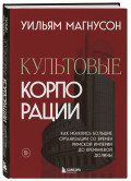 Культовые корпорации: Как менялись большие организации со времен Римской империи до Кремниевой долины