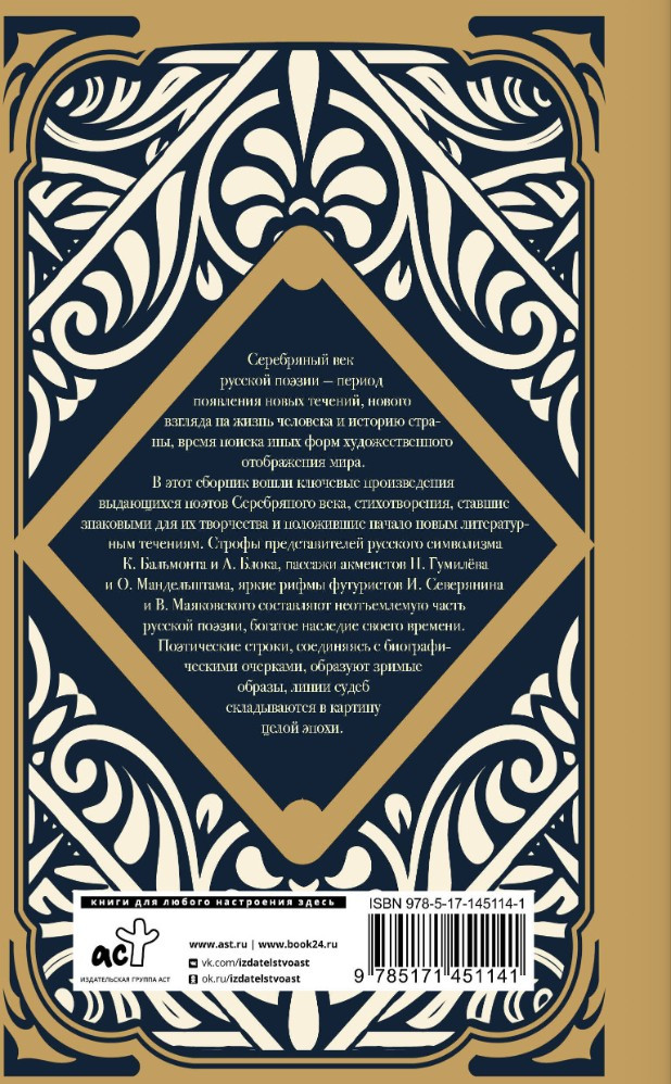 Блок Александр Александрович, Ахматова Анна Андреевна, Маяковский Владимир Владимирович: Серебряный век