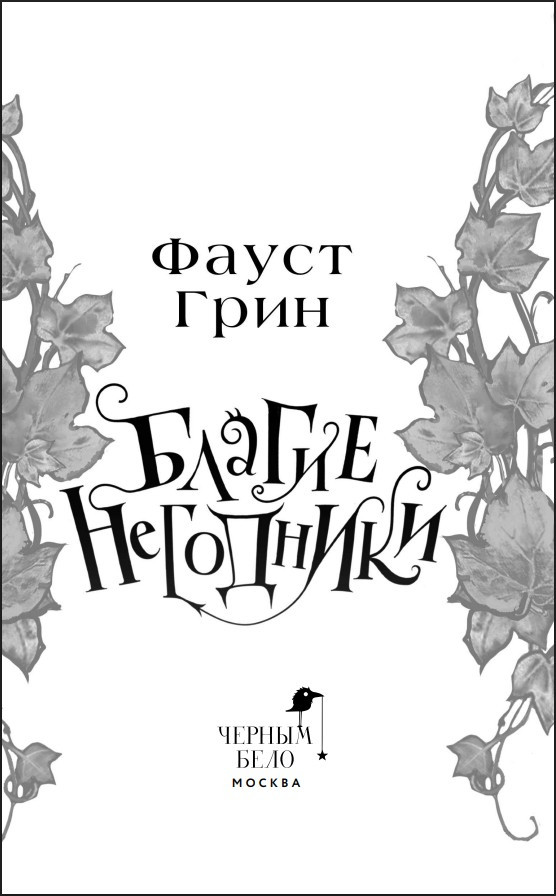 Благие негодники