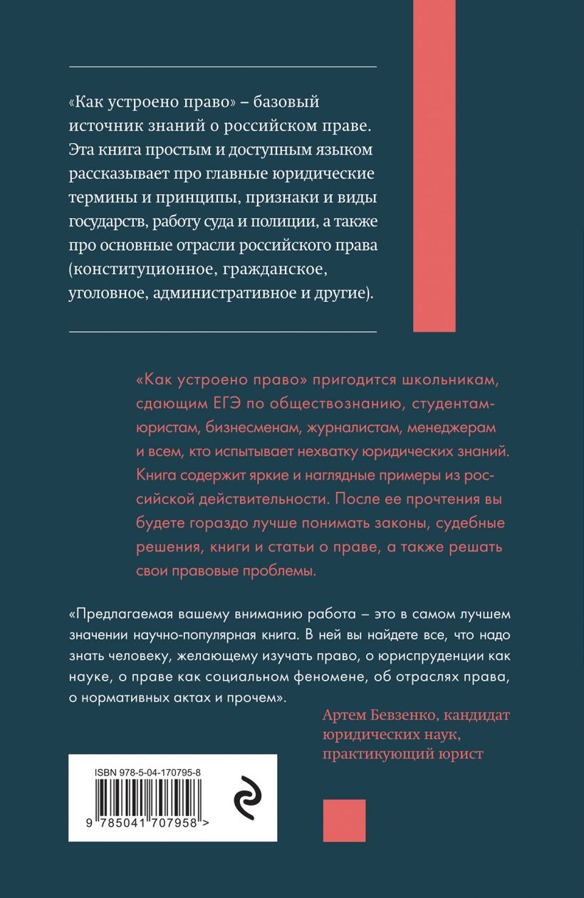 Как устроено право: Простым языком о законах и государстве