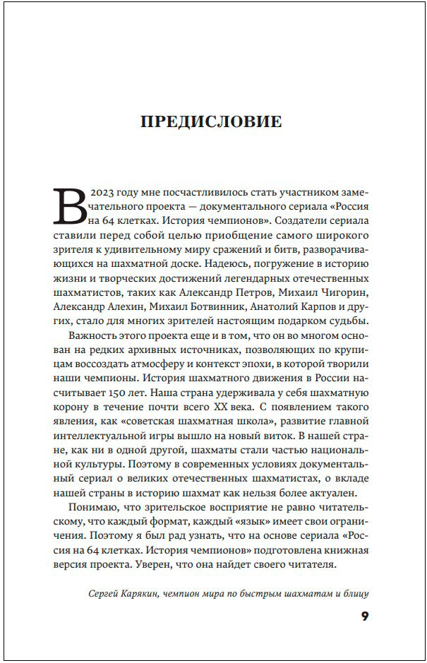 Россия на 64 клетках: История великих шахматных чемпионов