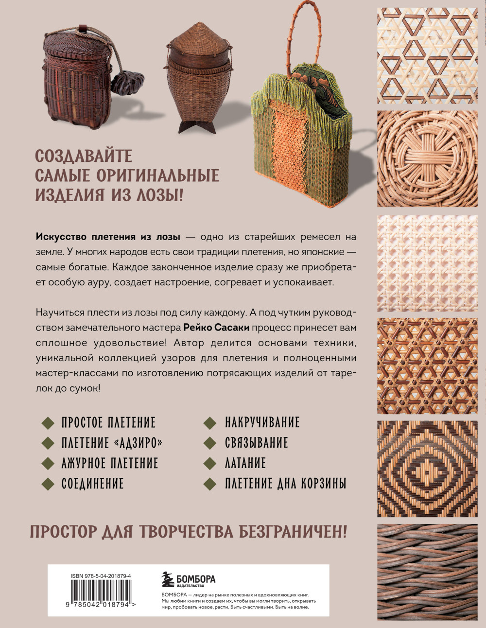Плетение из лозы: 150 японских техник – Основы, техники, узоры, мастер-классы