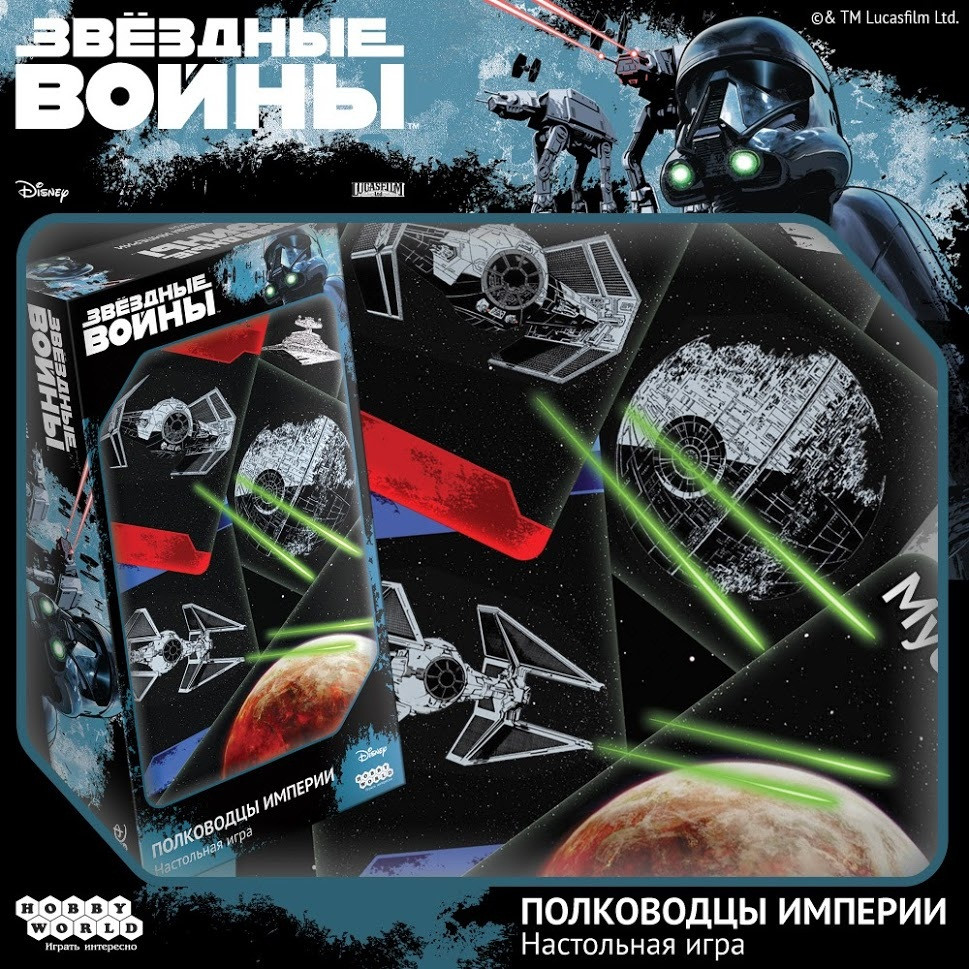 Настольная игра Звёздные войны: Полководцы Империи