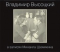 Владимир Высоцкий в записях Михаила Шемякина (7 CD)