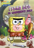 Губка Боб Квадратные Штаны: Губка Боб из каменного века. Выпуск 2 (DVD)