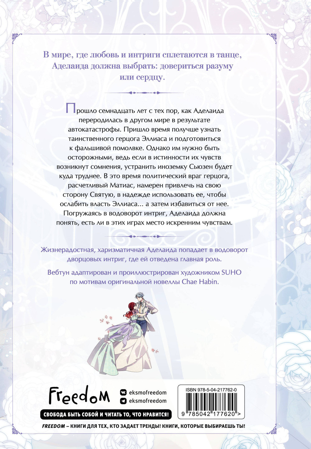 Манхва Аделаида. Том 2