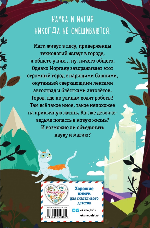 Ведьма Моргана в эпоху роботов