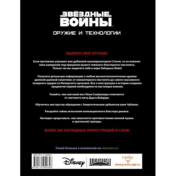 Энциклопедия Звёздные войны: Оружие и технологии
