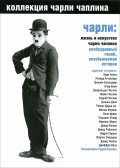 Коллекция Чарли Чаплина. Чарли: жизнь и искусство Чарльза Чаплина (DVD)