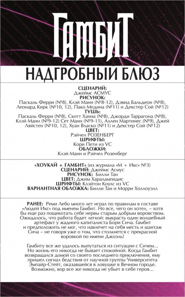 Комикс Гамбит: Надгробный блюз. Том 2